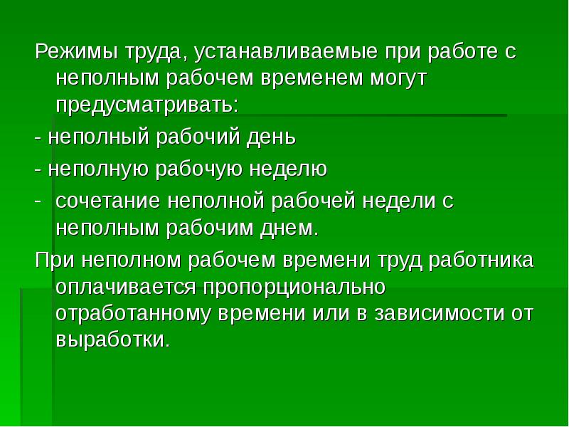 Работодатель обязан установить режим неполного рабочего времени. Время труда. Специальные режимы труда. Установки на труд. Преимущества и недостатки неполного рабочего дня.