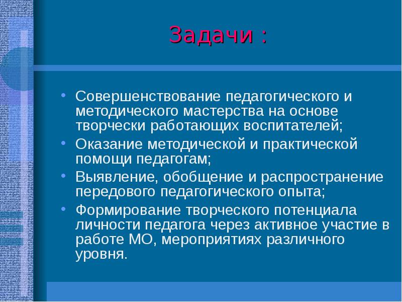 Передовой педагогический опыт педагогическое мастерство. Стороны профессиональной подготовки воспитателя. Фундаментом методического мастерства являются:. Передовой педагогический опыт. Достойная задача совершенствоваться.