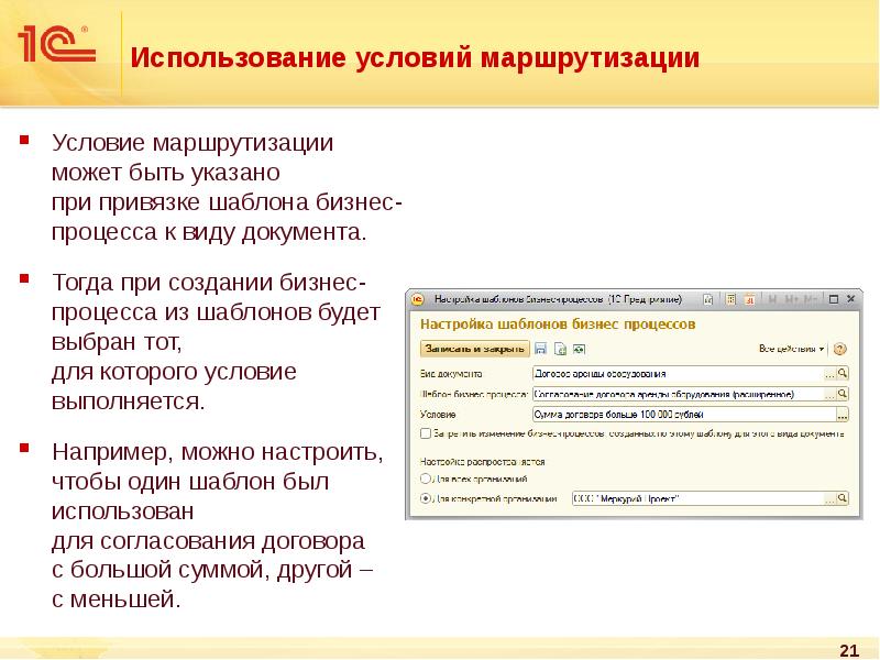 При создании новой категории 1с документооборот есть поле. Маршрутизация процессов и задач 1с документооборота. Настройка условий в 1с документооборот пример. Согласование контрагентов. Маршрутизация 1с документооборот.