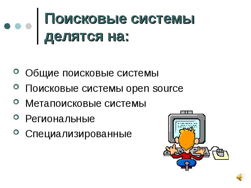 Разновидности поисковых систем презентация