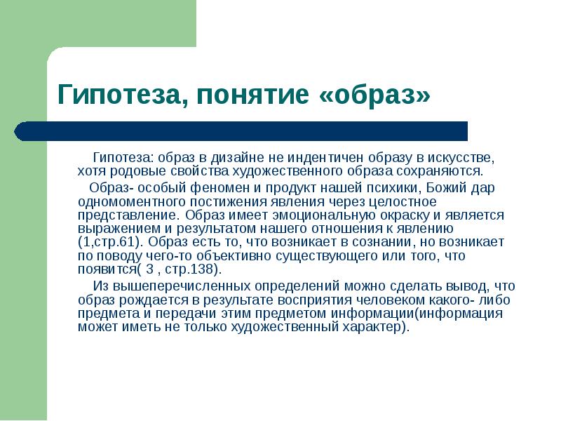 Понятие гипотеза. Понятие образ. Образ термин. Определение понятия образ.