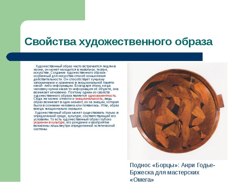 Черты художественного образа. Создание художественного образа. Свойства художественного образа. Художественный образ и художественная действительность.. Этапы создания художественного образа.