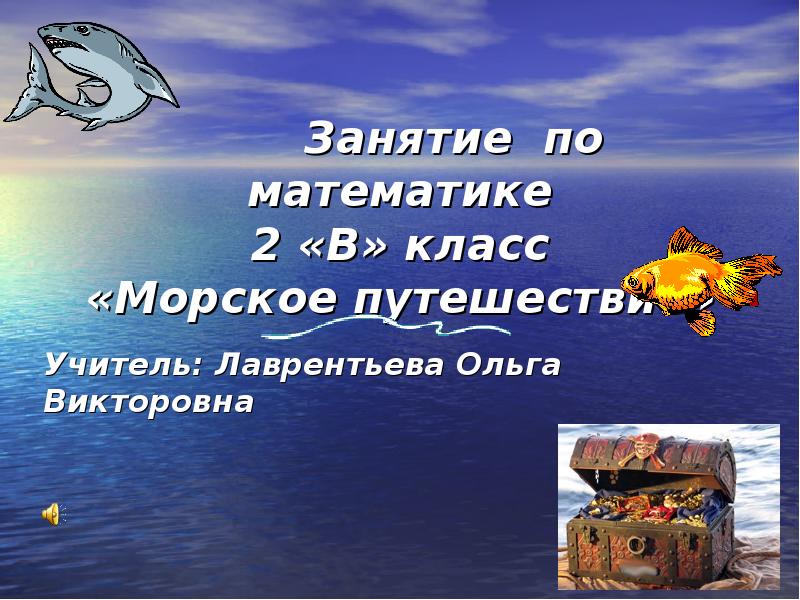 Конспект урока по математике морское путешествие 1 класс презентация