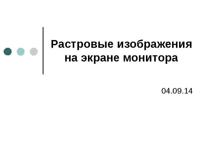 Некое растровое изображение было сохранено файлы. Растровое изображение на экране монитора. Растровые изображения на экране монитора презентация. Доклад растровые изображения на экране монитора.