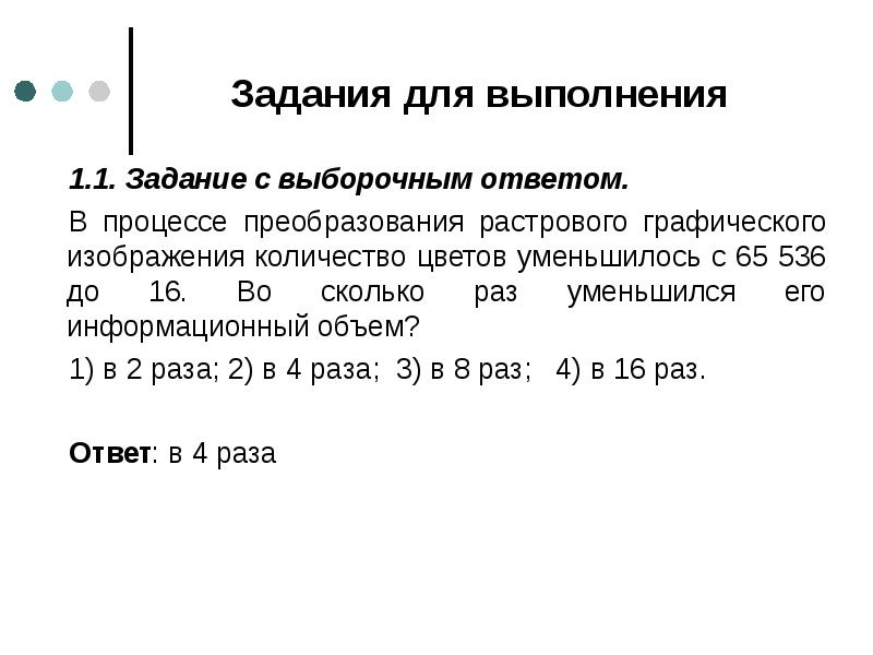 После преобразования растрового графического файла. В процессе преобразования растрового графического изображения. В процессе растрового графического изображения количество цветов. В процессе преобразования растрового графического изображения 16777216. Задание с выборочным ответом в процессе.