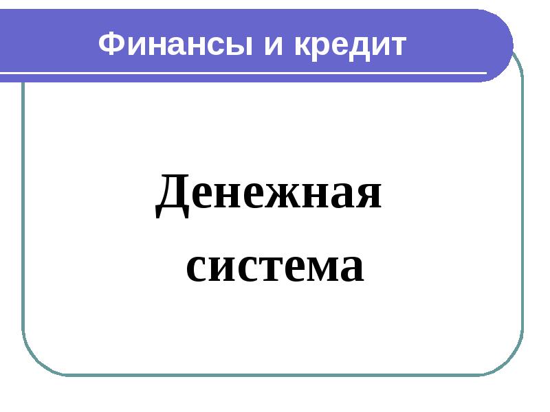 Реферат: Денежная система Российской Федерации 5