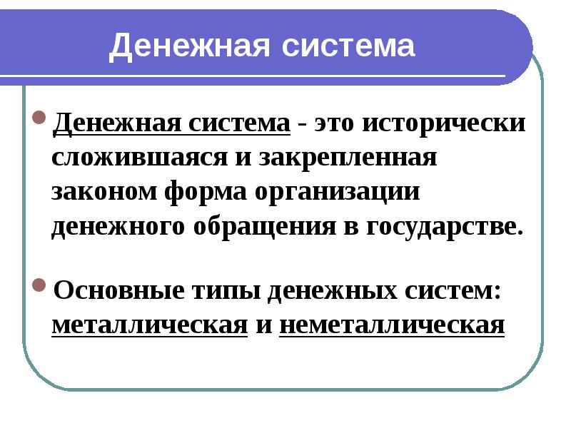 Реферат: Денежная система РФ 5