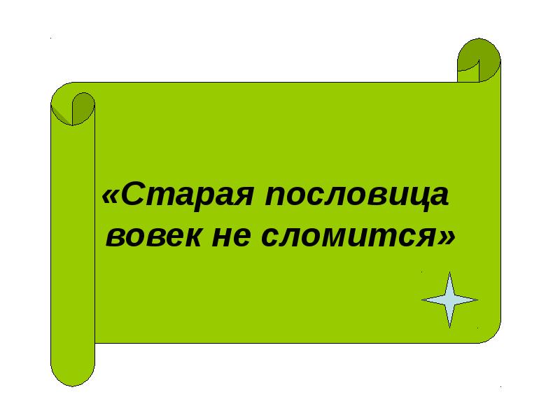 Старая пословица век не сломится урок в 5 классе родная литература презентация