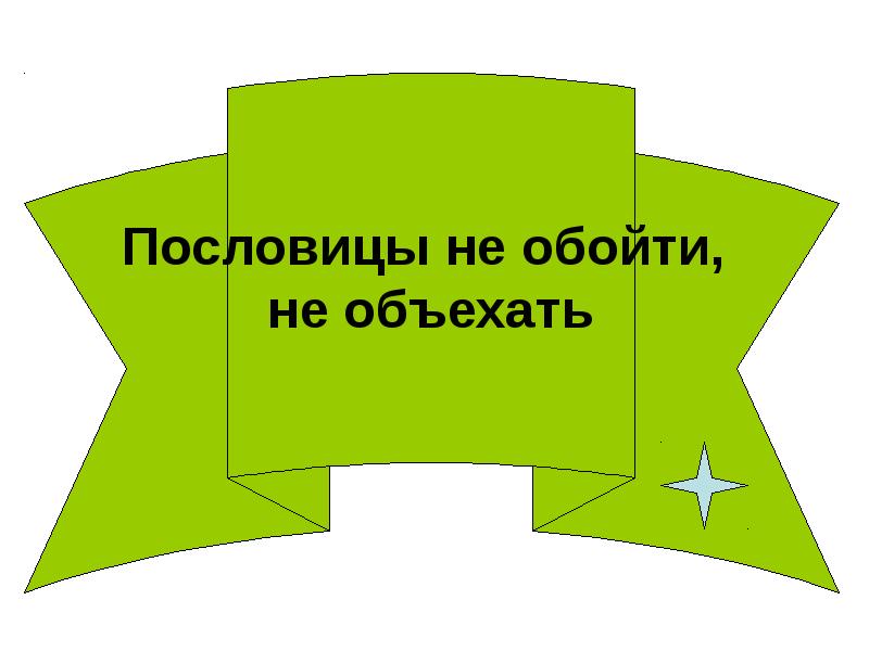 Старая пословица век не сломится урок в 5 классе родная литература презентация