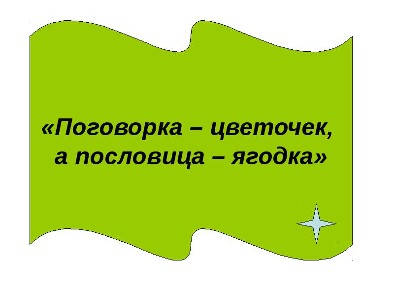 Старая пословица век не сломится урок в 5 классе родная литература презентация