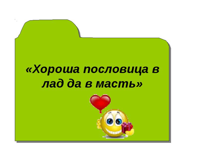 Старая пословица век не сломится урок в 5 классе родная литература презентация