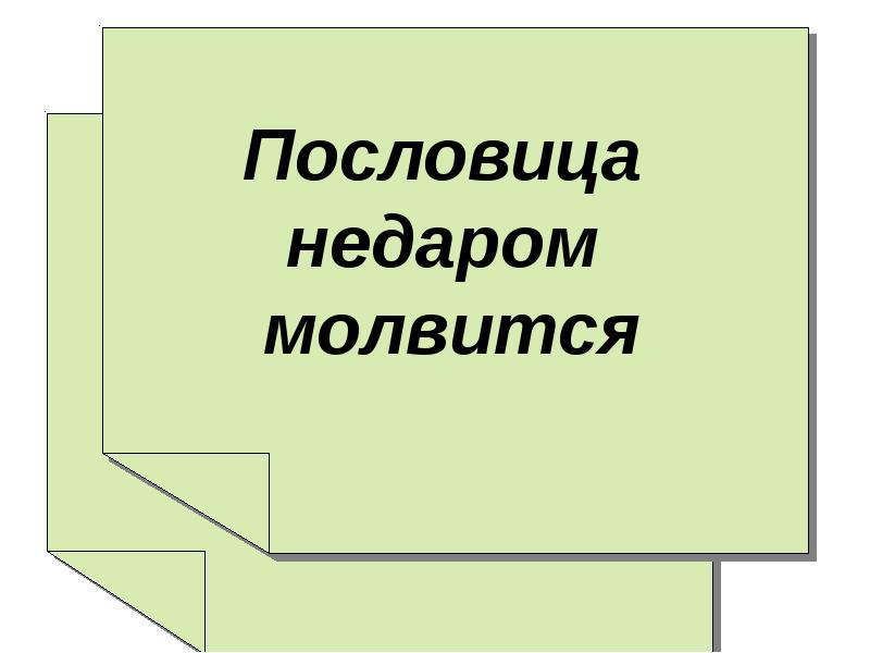 Пословица недаром молвится презентация