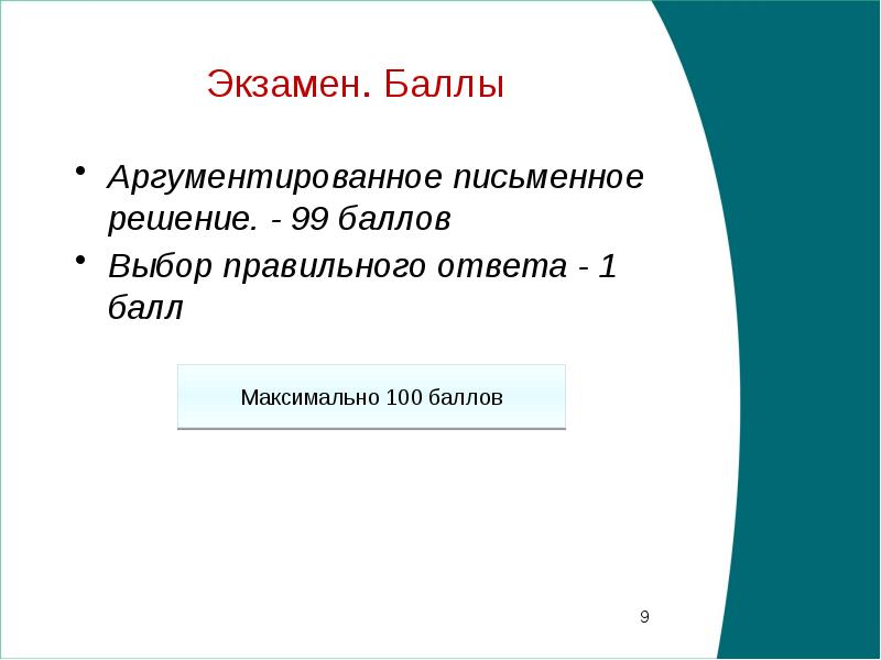 Выбор правильного ответа. Экзамен по ценовой политике. Выбор баллов. 99 Баллов.