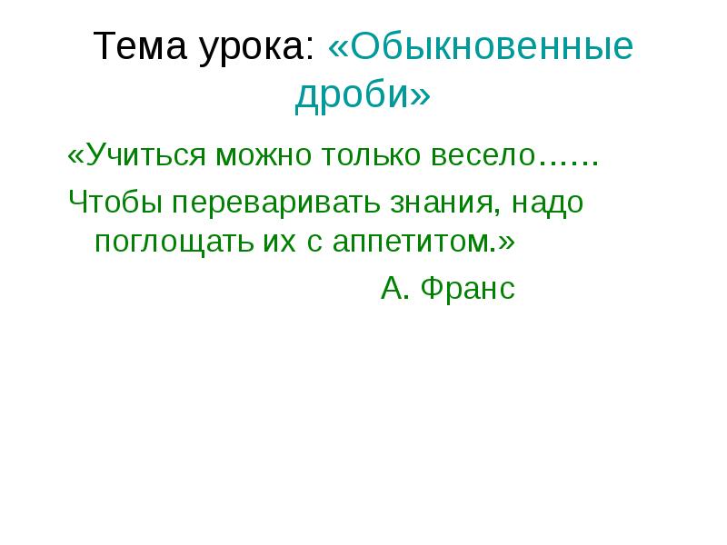 Тема обычно. Эпиграф к уроку по обыкновенным дробям. Обычные темы.