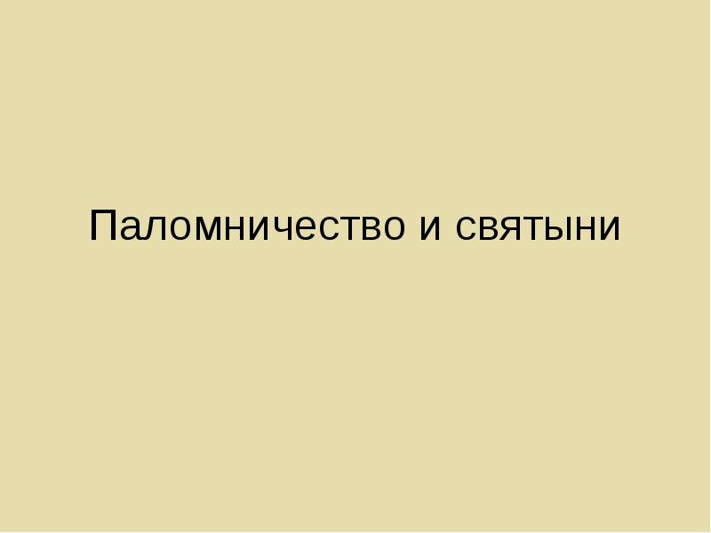 Проект паломничество и святыни