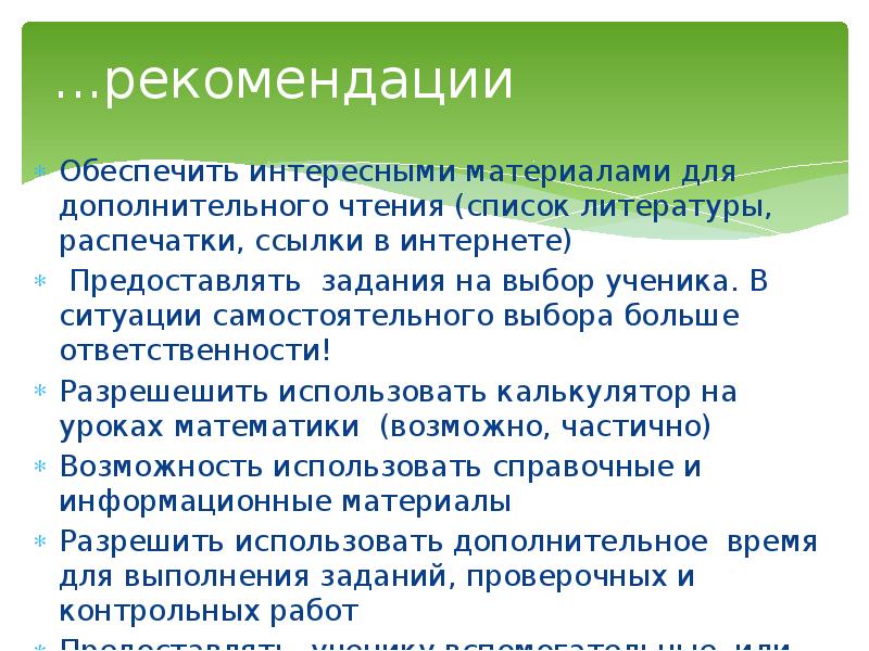 ...рекомендации
Обеспечить интересными материалами для дополнительного чтения (список литературы, распечатки, ссылки ...рекомендации
Обеспечить интересными материалами для дополнительного чтения (список литературы, распечатки, ссылки