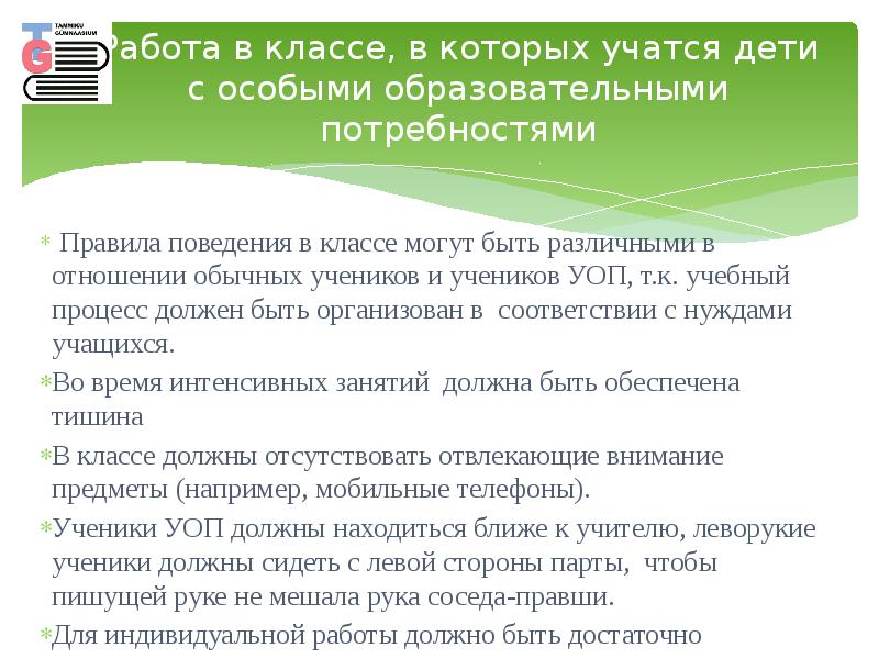 Работа в классе, в которых учатся дети с особыми образовательными потребностями Работа в классе, в которых учатся дети с особыми образовательными потребностями