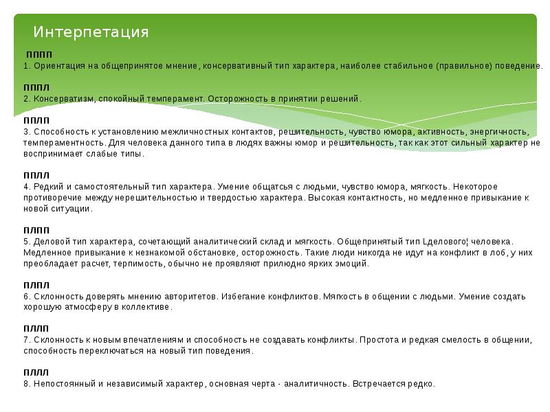 Интерпетация
ПППП 1. Ориентация на общепринятое мнение, консервативный тип Интерпетация
ПППП 1. Ориентация на общепринятое мнение, консервативный тип