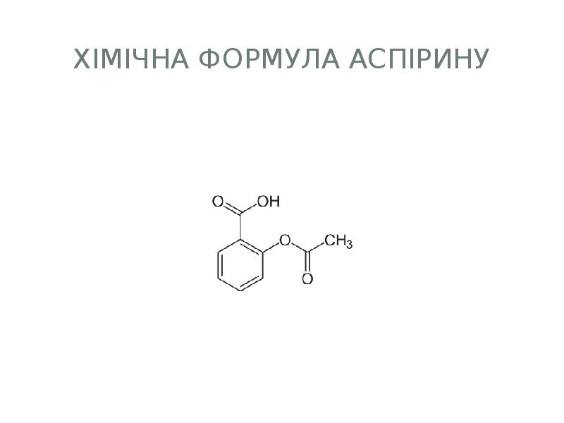 Аспирин химическая формула. Ацетилсалициловая кислота формула. Формула ацетилсалициловой кислоты в химии. Ацетилсалициловая кислота формула химическая. Аспирин структурная формула.