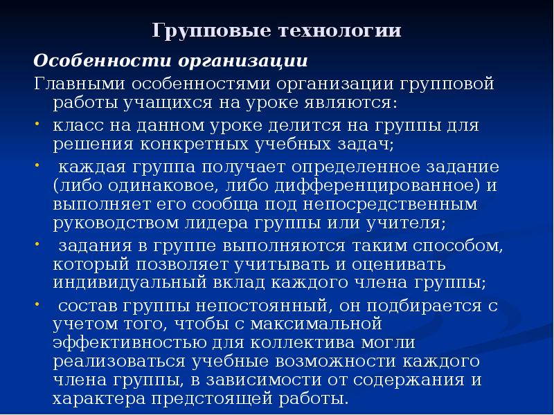 Особенности содержания. Особенности групповой технологии. Организации групповой работы учащихся. Технология организации групповой работы на уроке. Особенности содержания технологии групповой работы.