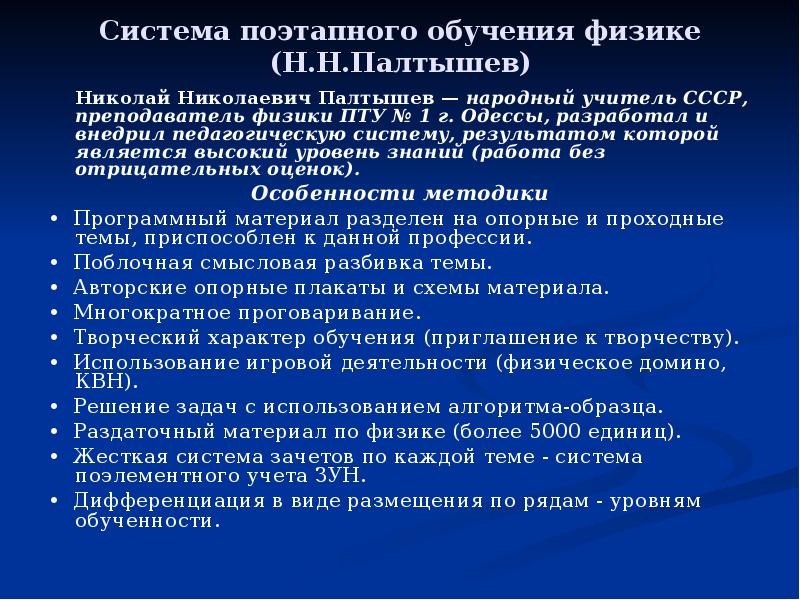 Поэтапное обучение. Система поэтапного обучения физике (н.н. Палтышев). Поэтапное изучение физики. Поэтапная система обучения. Н Н Палтышев педагогические идеи.