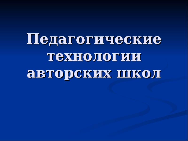 Презентация педагогические технологии авторских школ