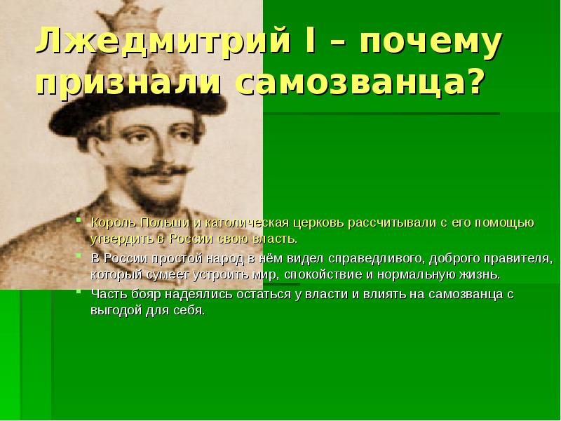 Зачем первый. Лжедмитрий 3 захватил власть. Сборы польского короля на Русь. Лжедмитрий 1 поддержка. Самозванец Лжедмитрий 1 нашел поддержку в.