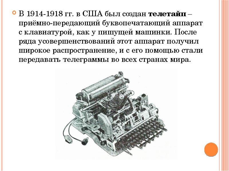 Приемно передающий буквопечатающий аппарат с клавиатурой как пишущей машинки