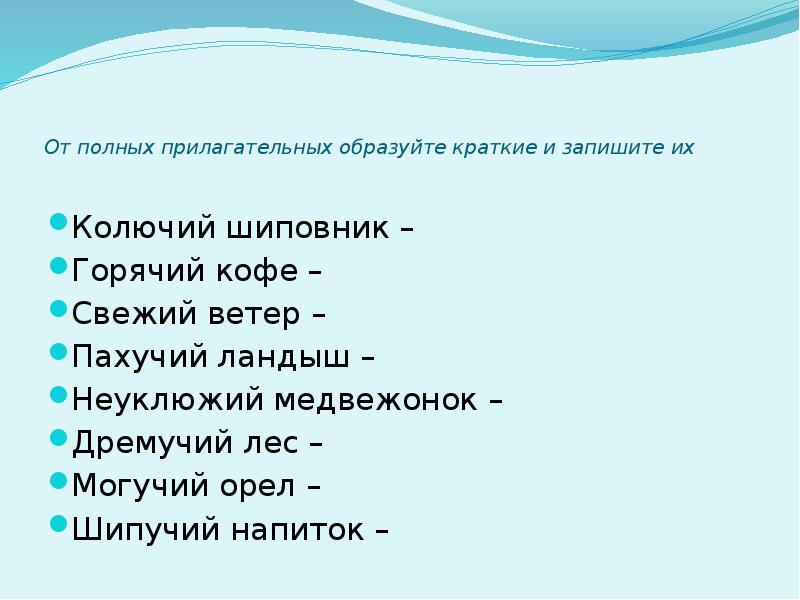 Имена прилагательные полные и краткие их синтаксические функции 5 класс презентация