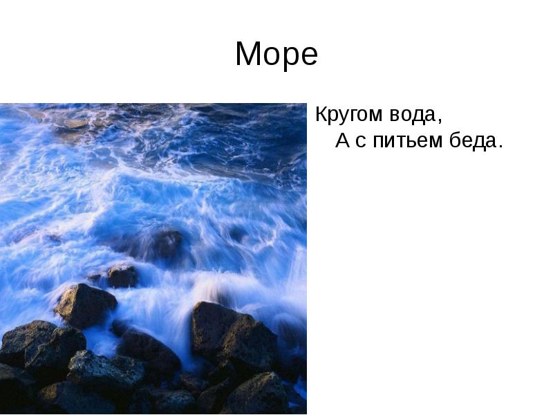 Море кругом. Кругом вода а с питьем беда. Кругом вода, а с питьём беда! (Море). Кругом вода а с питьем беда ответ на загадку. Проект кругом вода.