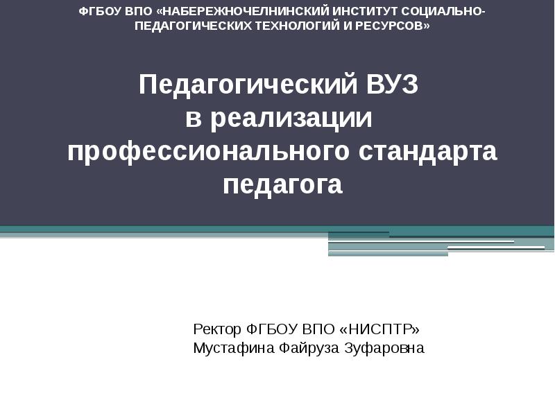 Профессиональный стандарт педагога высшего образования. Профессиональный стандарт социального педагога.