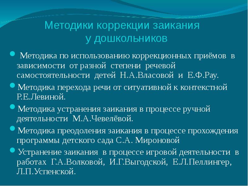 Комплексное преодоления заикания. Методики коррекции заикания. Методики коррекции заикания у детей дошкольного возраста. Методы коррекции заикания у дошкольников. Приемы коррекции заикания.