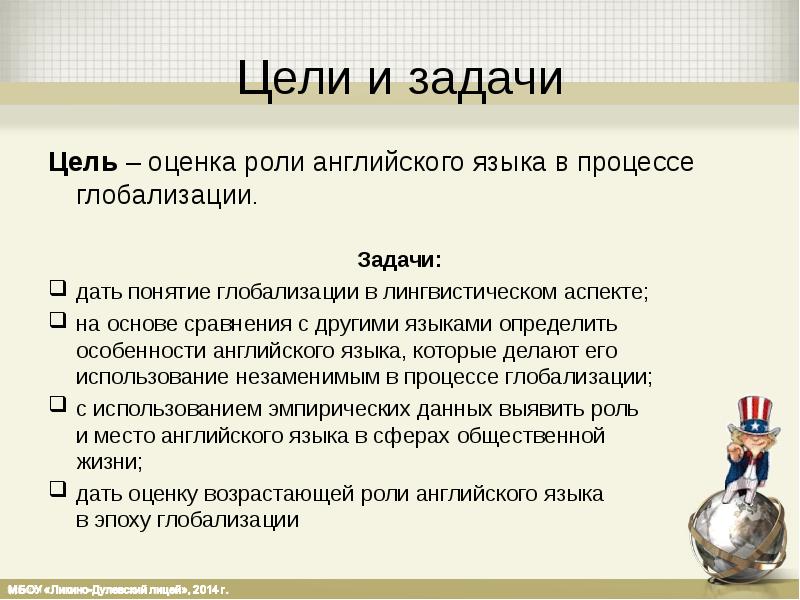 Оцените роль. Задачи глобализации. Глобализация термин на английском. Цель на английском языке. Заключение на тему глобализация английского языка.