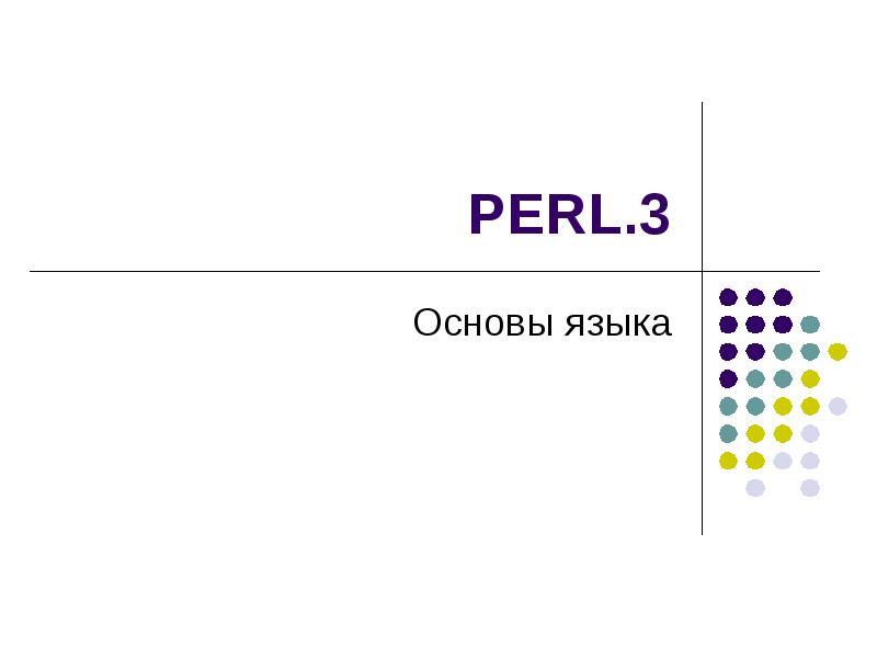 Perl переменные. Perl переменные