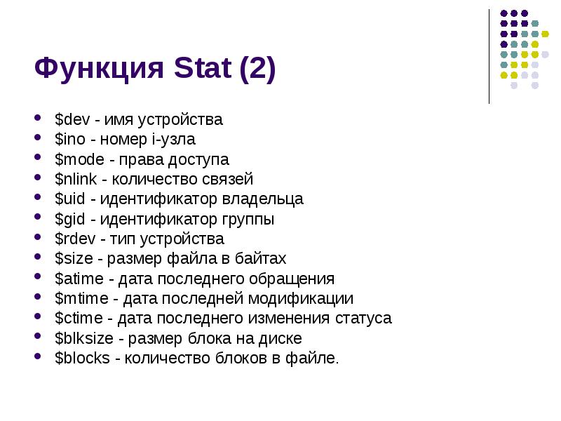 Stat dev. Perl функции,.