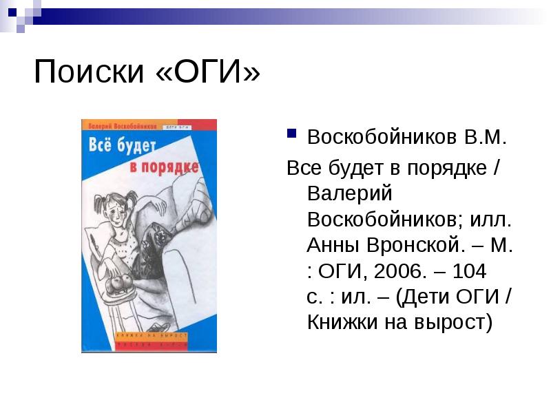 Все будет в порядке. Воскобойников все будет в порядке. Валерий Воскобойников всё будет в порядке. Объединенное гуманитарное Издательство (ОГИ). Воскобойников в. м. всё будет в порядке.