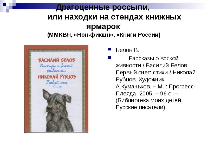 В и белов рассказы о всякой живности презентация 2 класс