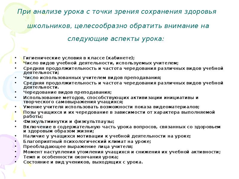 Схема анализа урока с позиции здоровьесбережения