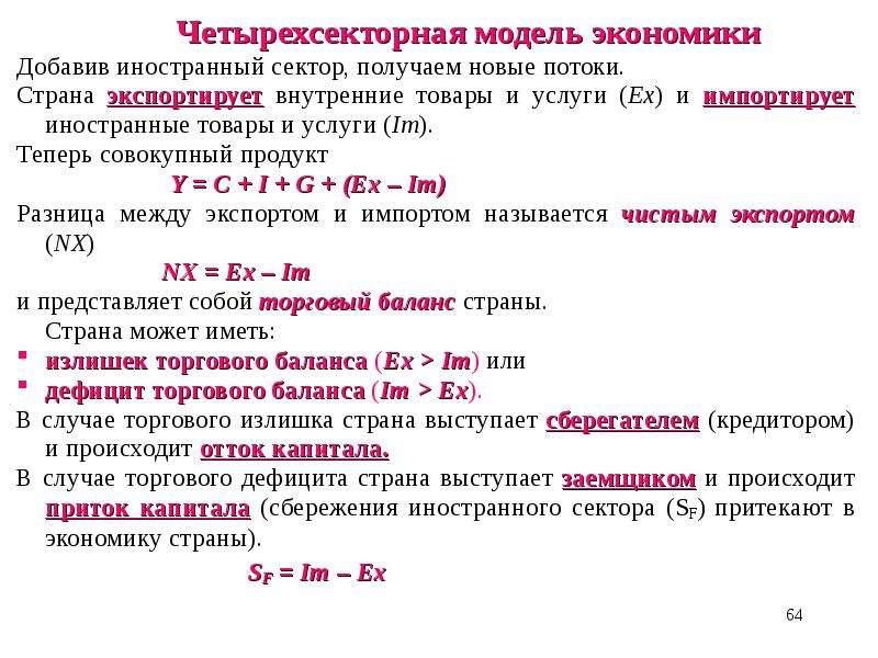 Экономически добавить. Четырёхсекторная модель экономики. 4х секторная модель экономики. Четырёхсекторная модель открытой экономики. Формулы четырехсекторной модели экономики.