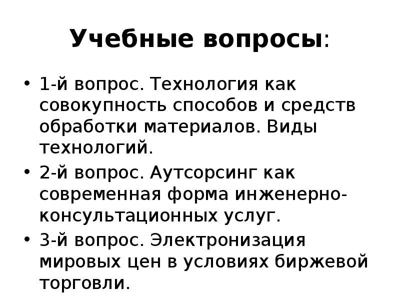 Вопросы й. Технология вопросов. Особенности международной торговли. Методы внешнетор.