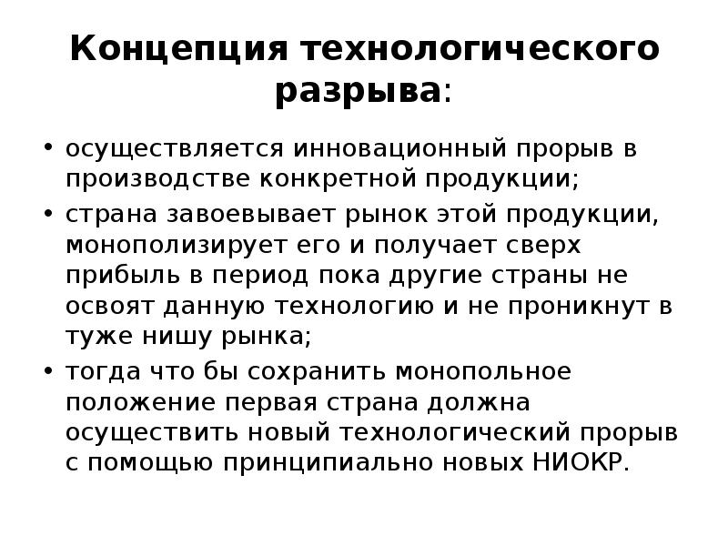 Технологическая концепция. Теория технологического разрыва. Проблемы технологического разрыва.. Технологический разрыв инновации. Технологический разрыв пример.