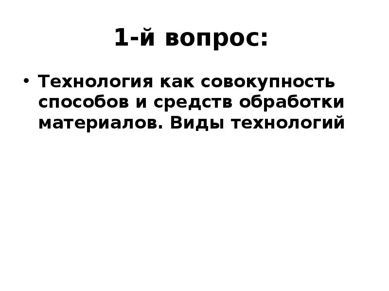 Технология вопрос