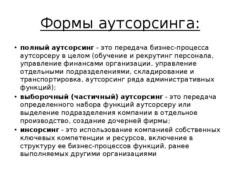 Простой организации. Аутсорсинг это. Формы аутсорсинга. Аутсорсинговые фирмы. Аутсорсинг это простыми словами примеры.