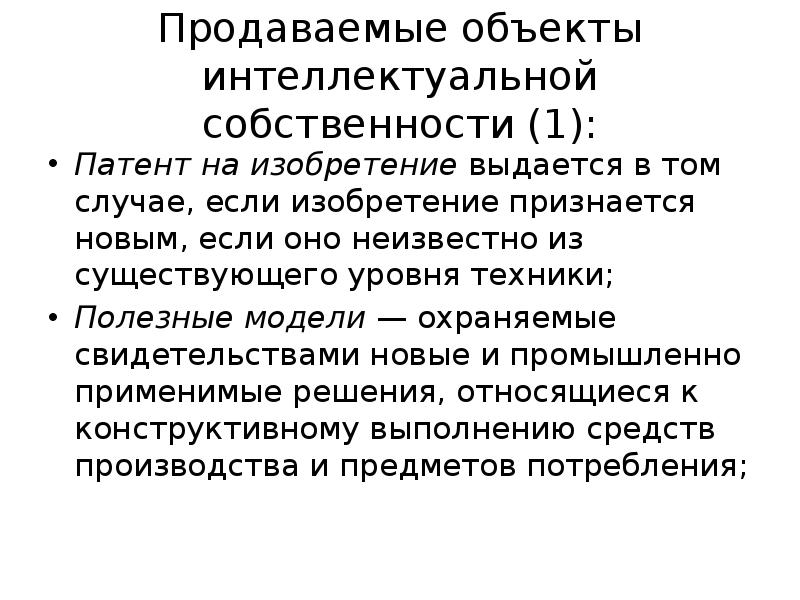 Объекты интеллектуальной собственности патент. Особенности международной торговли инжиниринговыми услугами. Полезная модель как объект интеллектуальной собственности. Изобретения как объект интеллектуальной собственности. Особенности торговли интеллектуальной собственностью.