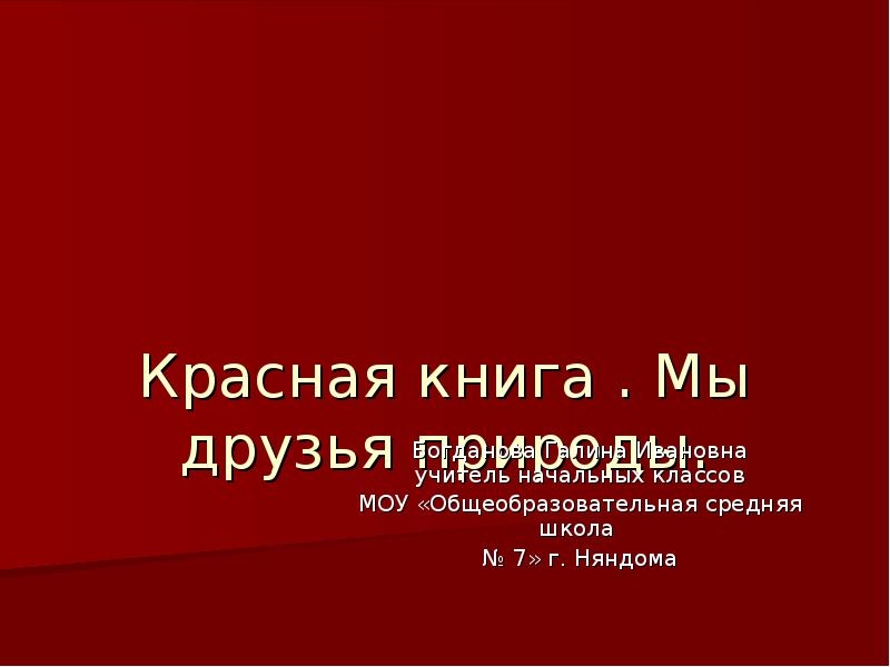 Красная книга . Мы друзья природы.    Богданова Галина
