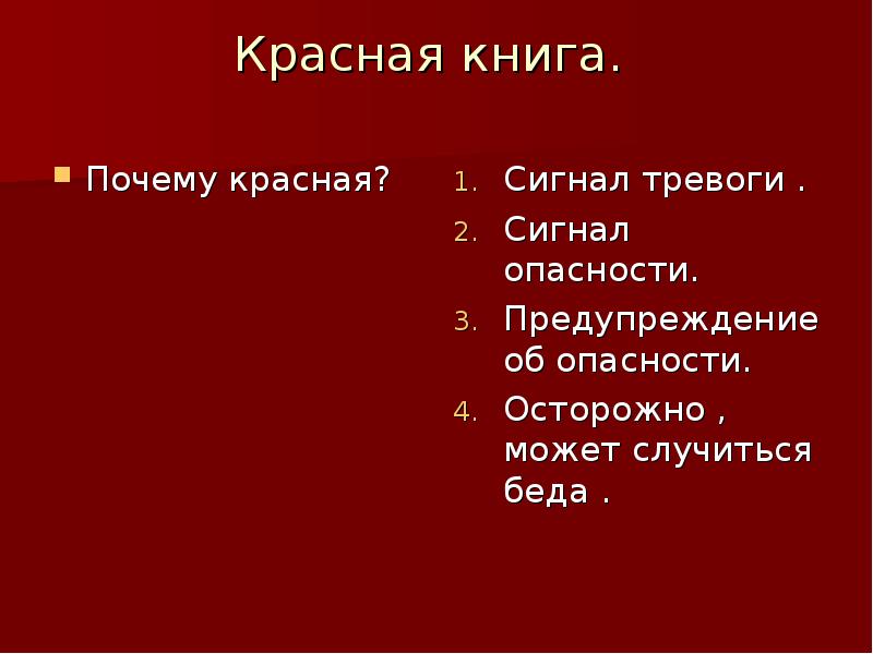 Красная книга.   Почему красная?