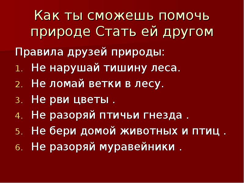 Как помочь природе проект