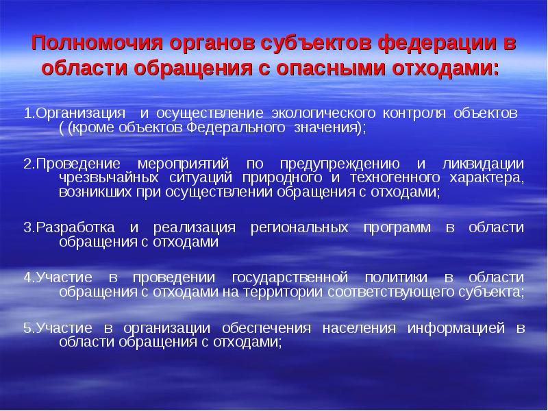 Полномочия органов контроля. Мероприятия в области обращения с отходами. Мероприятия по ликвидации ЧС бытового мусора. Полномочия органов экологического надзора. Мероприятия по предупреждению ЧС бытового мусора.