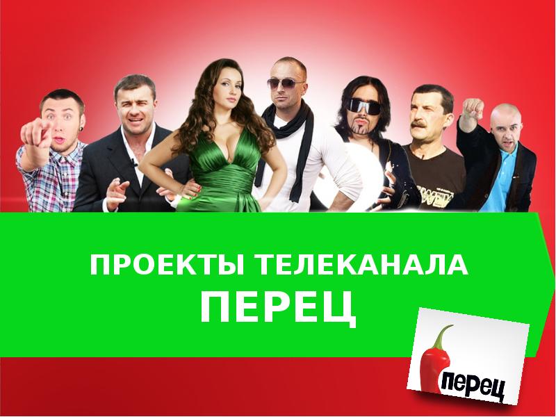 Телеканал перцев. Перец (Телеканал). Перец Телеканал сериалы. Перец канал 2012. Перец Телеканал реклама.