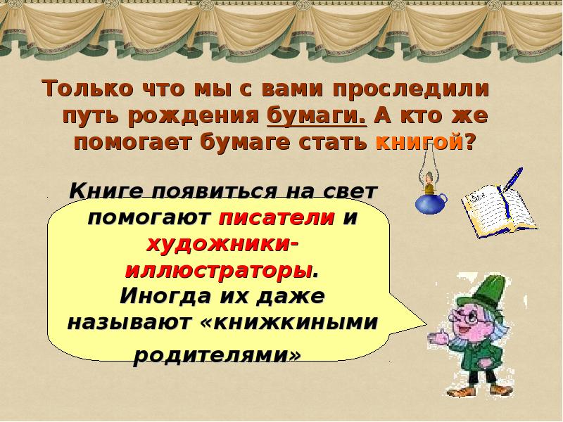 Только что мы с вами проследили путь рождения бумаги. А кто Только что мы с вами проследили путь рождения бумаги. А кто